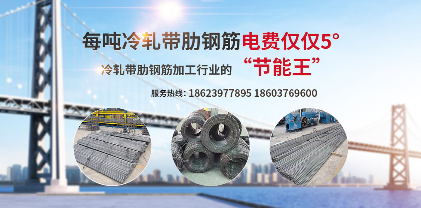 拉絲機_鋼筋拉絲機_鋼筋調直機_高延性冷軋帶肋鋼筋設備_信陽眾成機械制造有限公司